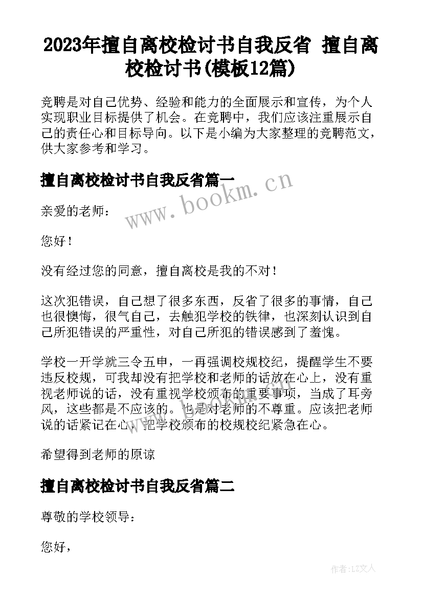 2023年擅自离校检讨书自我反省 擅自离校检讨书(模板12篇)