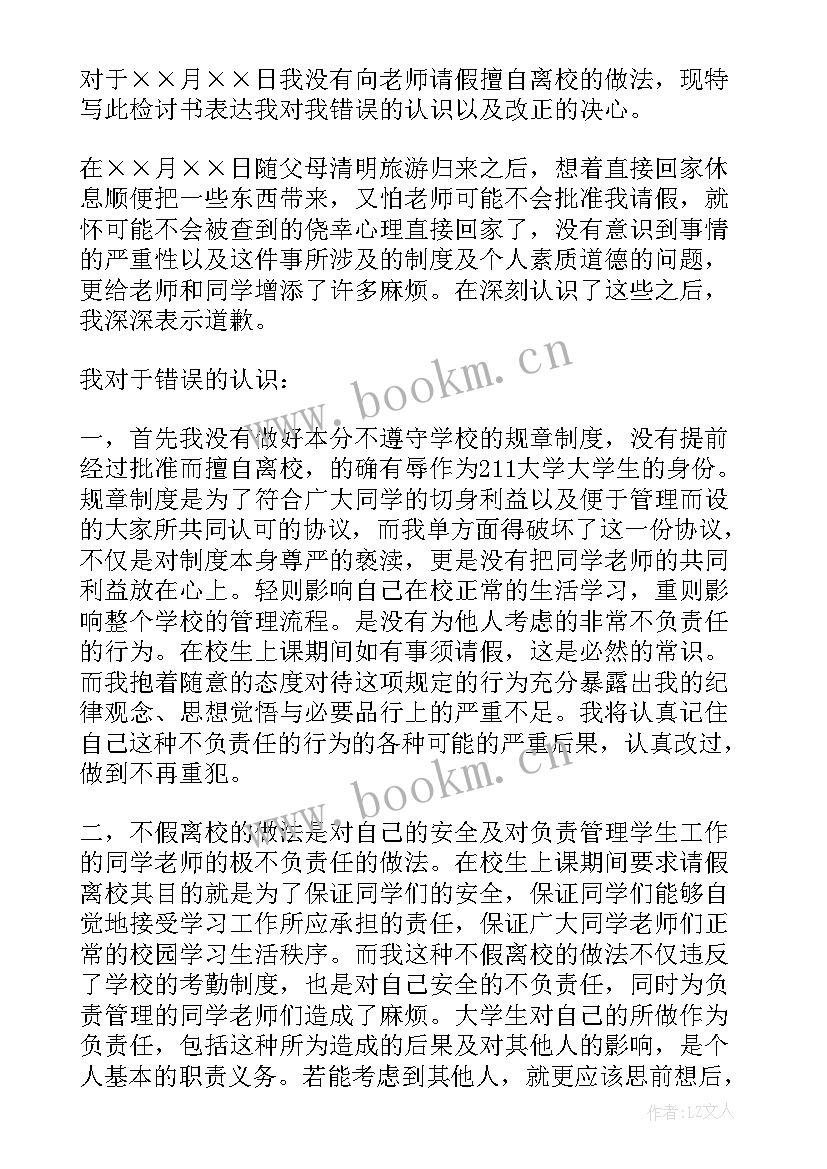 2023年擅自离校检讨书自我反省 擅自离校检讨书(模板12篇)