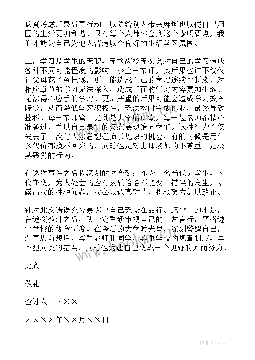 2023年擅自离校检讨书自我反省 擅自离校检讨书(模板12篇)