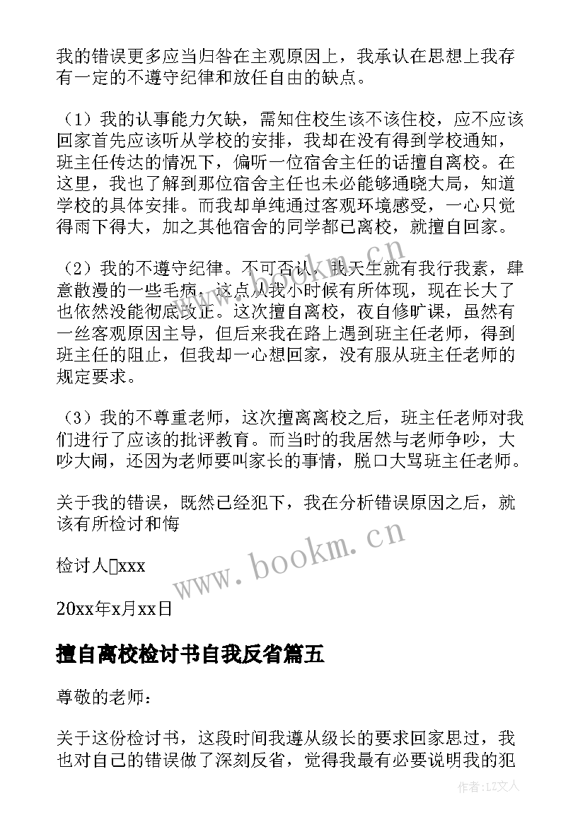 2023年擅自离校检讨书自我反省 擅自离校检讨书(模板12篇)