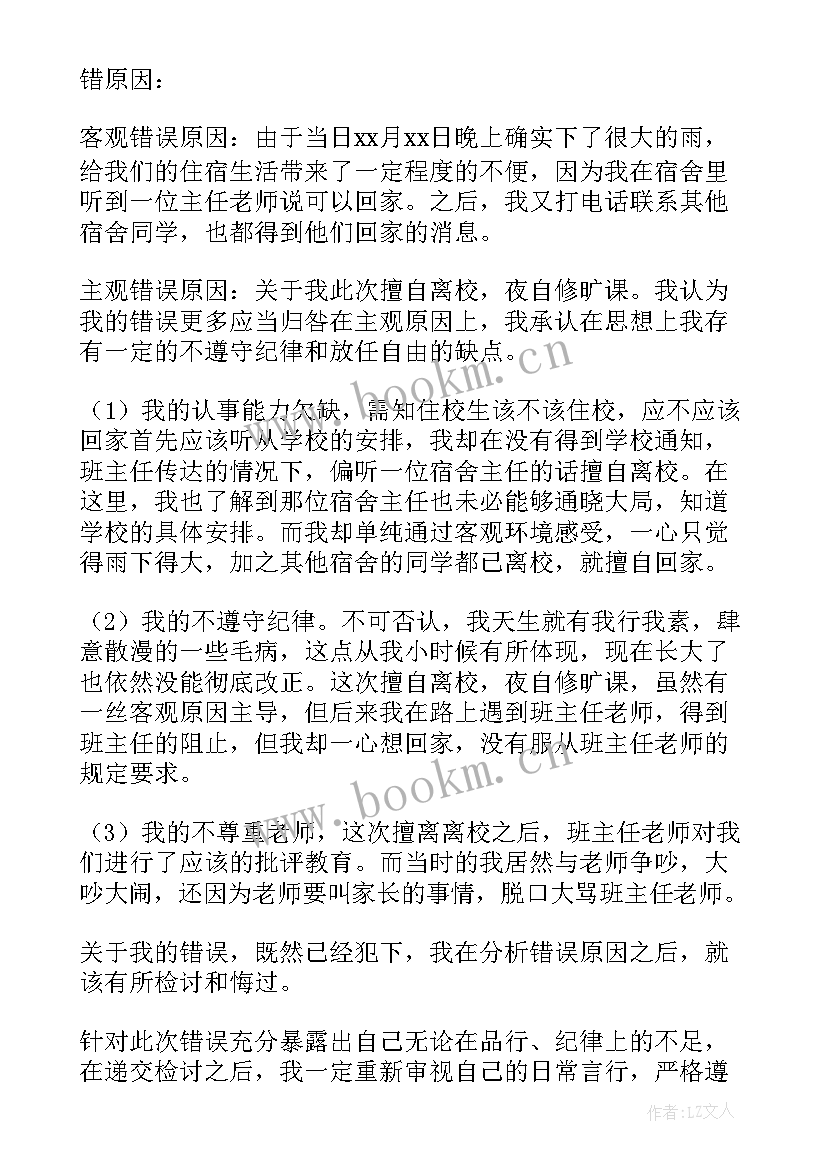 2023年擅自离校检讨书自我反省 擅自离校检讨书(模板12篇)