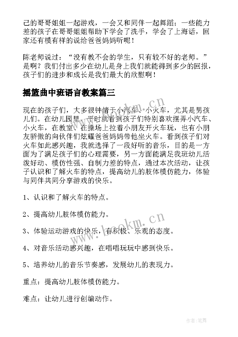 最新摇篮曲中班语言教案 幼儿园中班音乐教案(通用12篇)