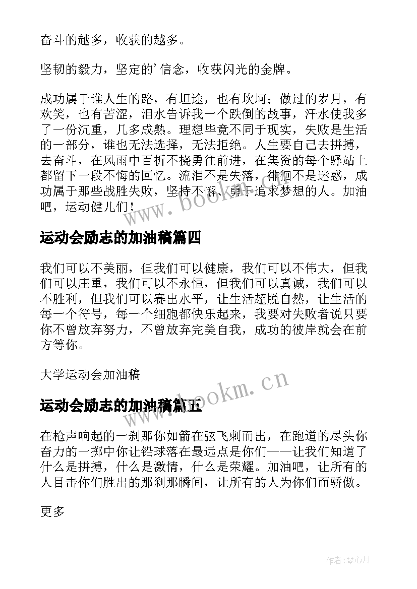 2023年运动会励志的加油稿(精选10篇)