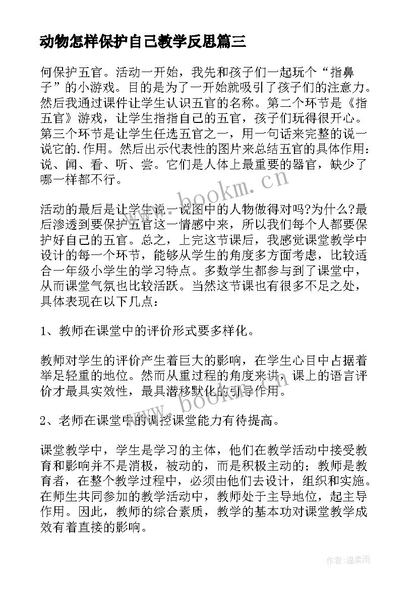 2023年动物怎样保护自己教学反思(大全17篇)