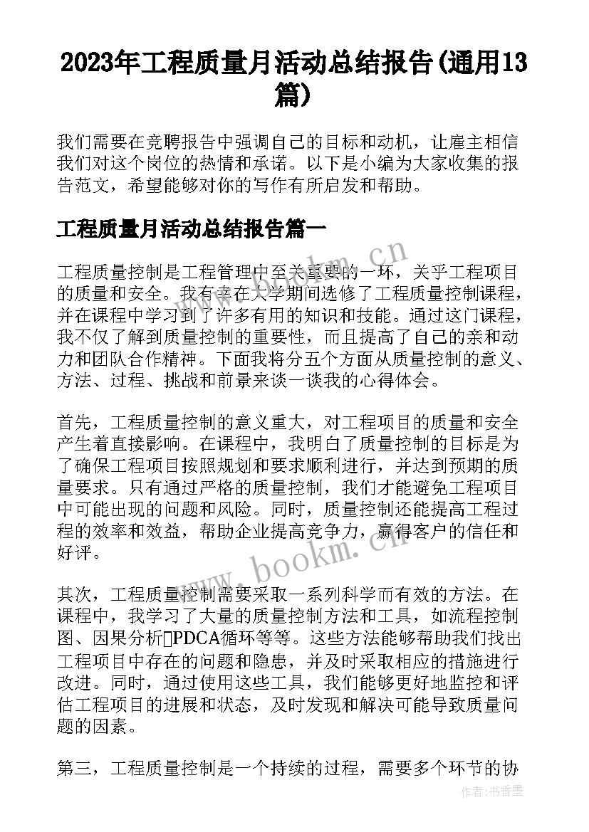 2023年工程质量月活动总结报告(通用13篇)