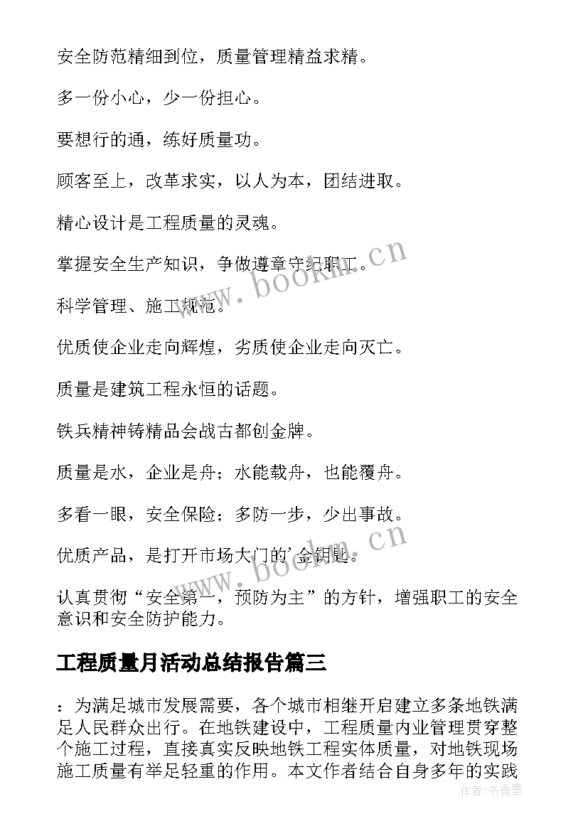 2023年工程质量月活动总结报告(通用13篇)