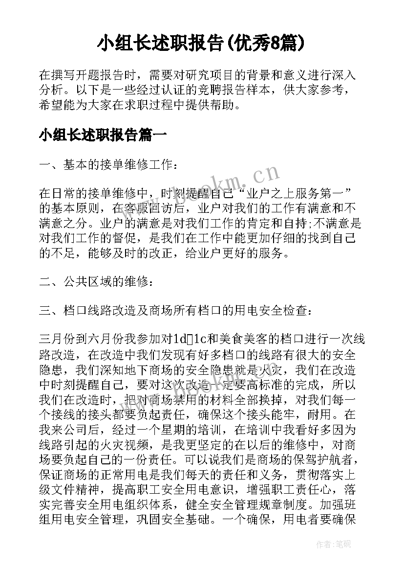 小组长述职报告(优秀8篇)