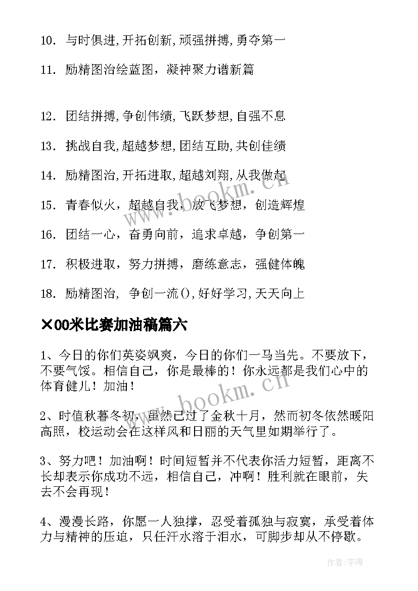 ×00米比赛加油稿 米赛跑运动会的加油稿(优质19篇)