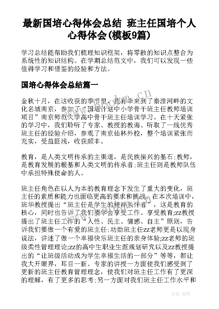 最新国培心得体会总结 班主任国培个人心得体会(模板9篇)