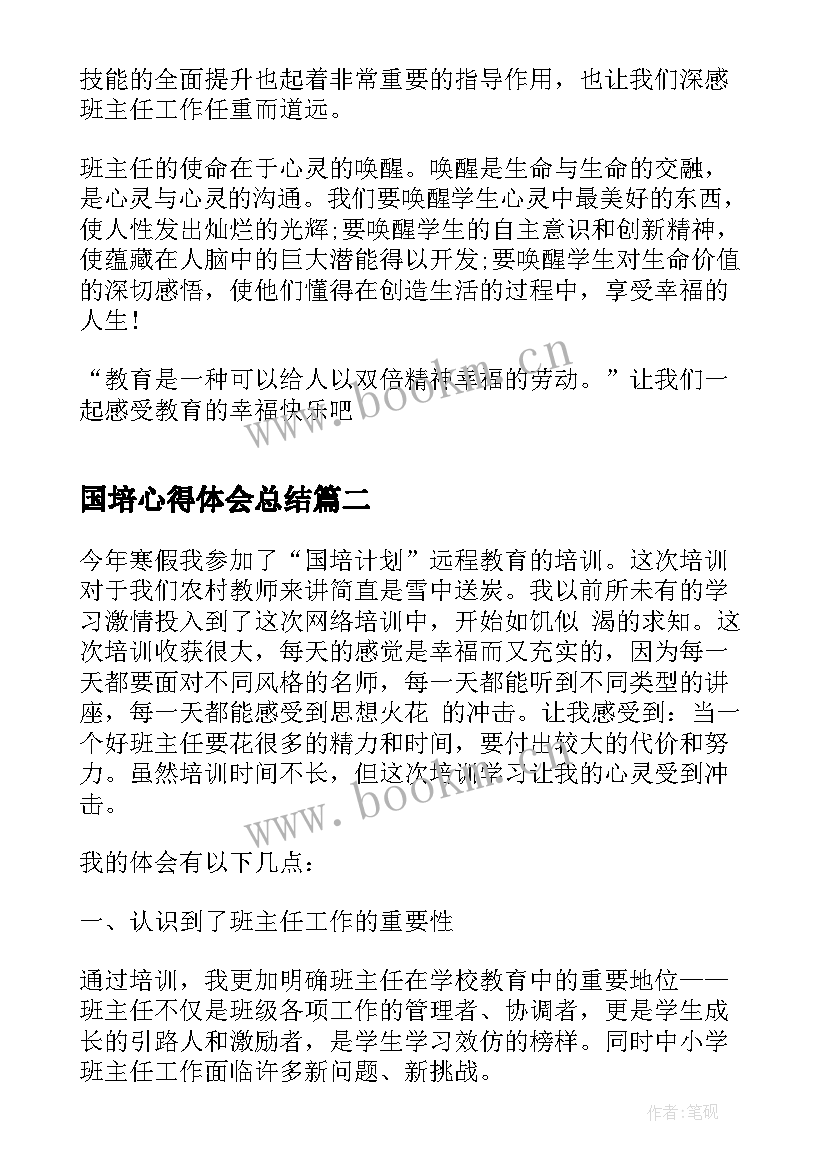 最新国培心得体会总结 班主任国培个人心得体会(模板9篇)