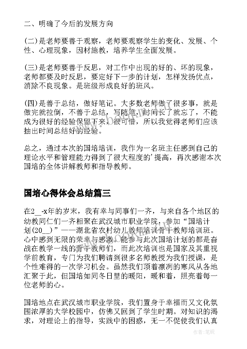 最新国培心得体会总结 班主任国培个人心得体会(模板9篇)