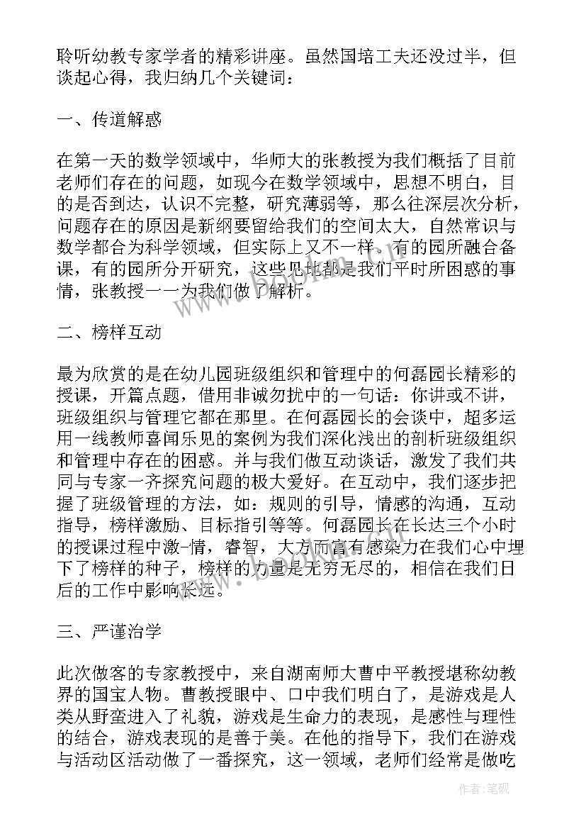 最新国培心得体会总结 班主任国培个人心得体会(模板9篇)