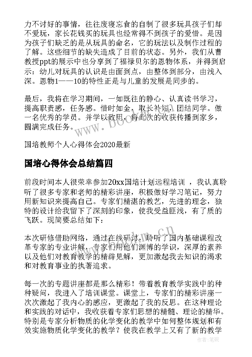 最新国培心得体会总结 班主任国培个人心得体会(模板9篇)