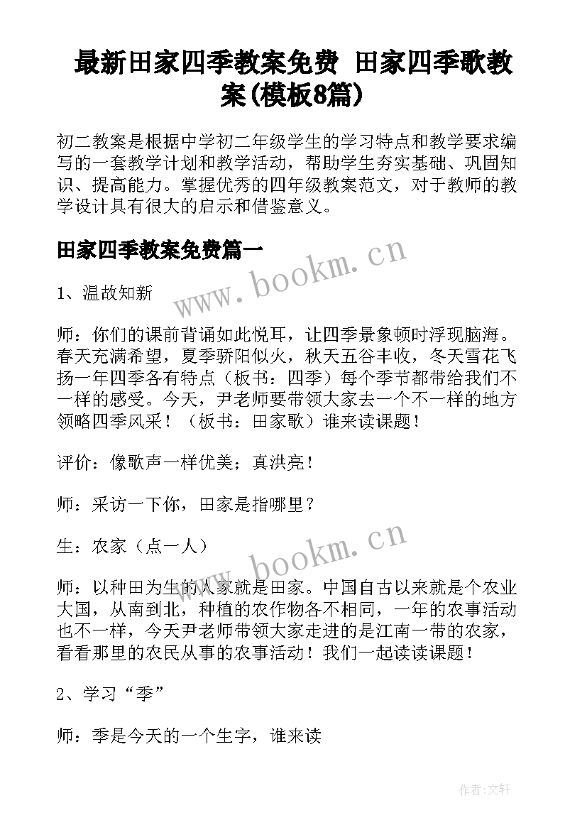 最新田家四季教案免费 田家四季歌教案(模板8篇)