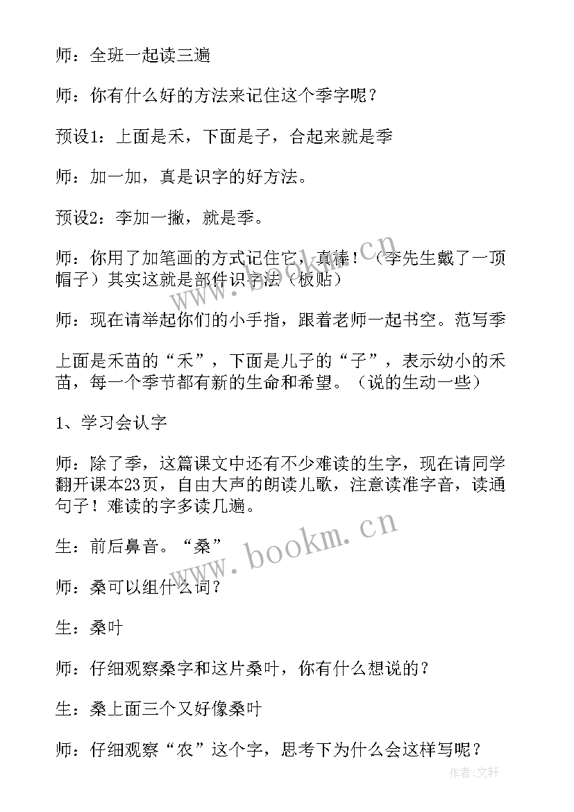 最新田家四季教案免费 田家四季歌教案(模板8篇)