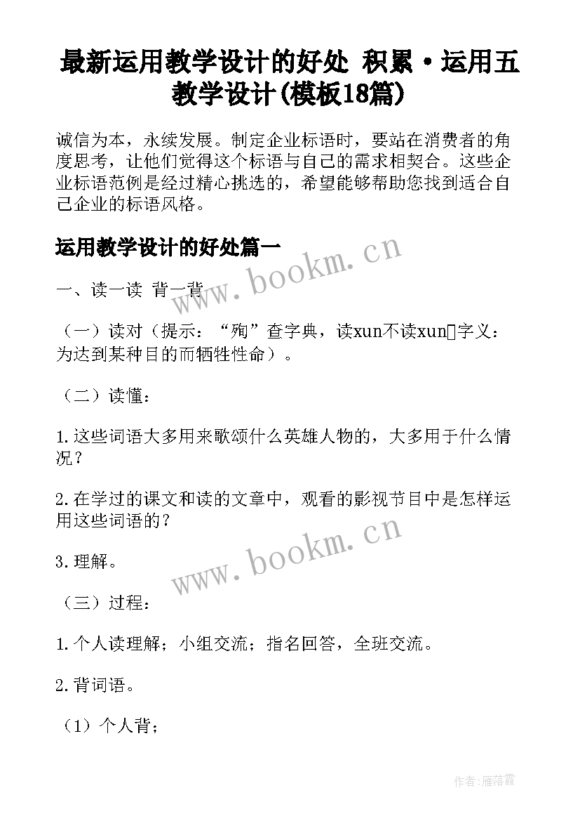 最新运用教学设计的好处 积累·运用五教学设计(模板18篇)