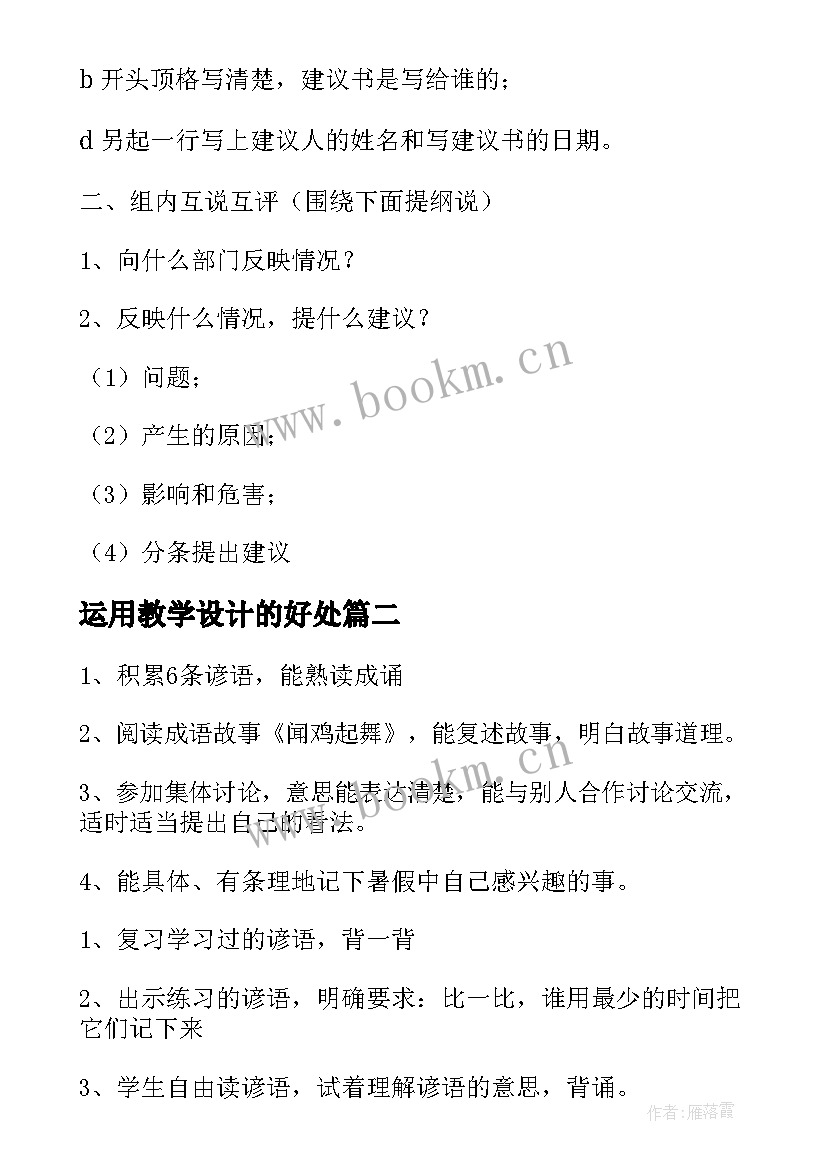 最新运用教学设计的好处 积累·运用五教学设计(模板18篇)