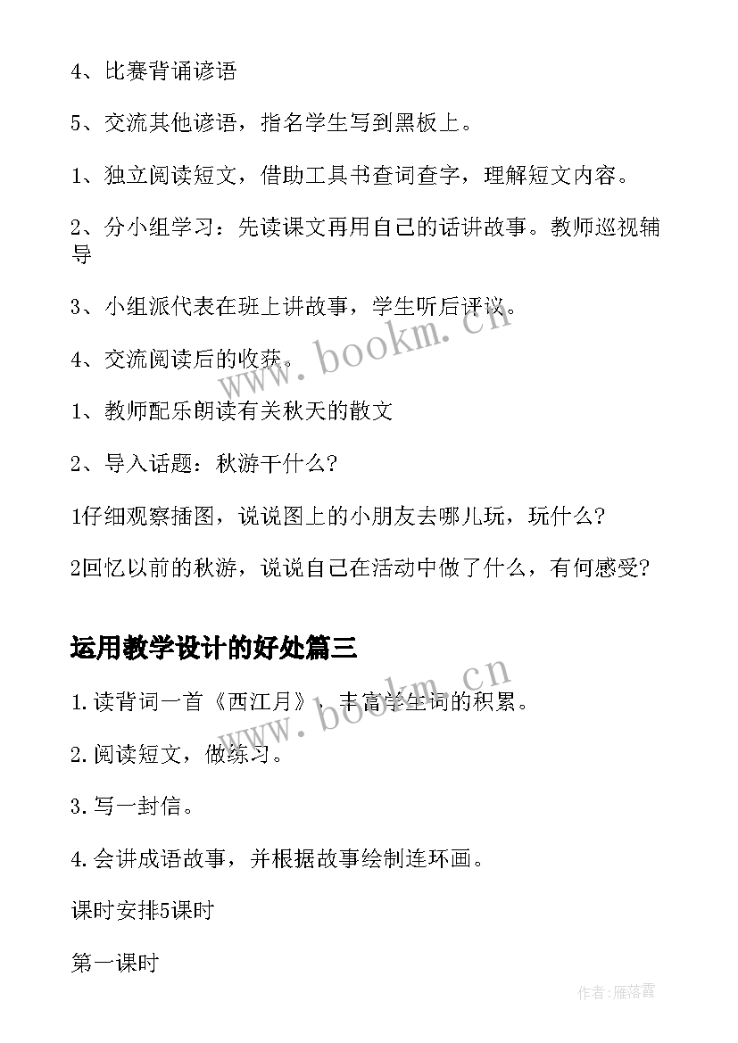 最新运用教学设计的好处 积累·运用五教学设计(模板18篇)