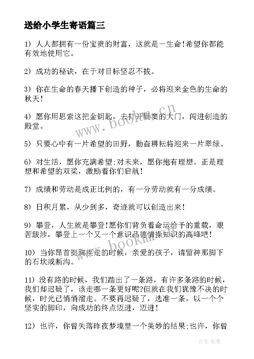 最新送给小学生寄语 送给小学生的寄语经典(大全8篇)