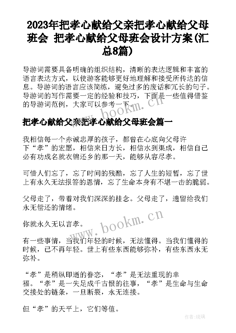 2023年把孝心献给父亲把孝心献给父母班会 把孝心献给父母班会设计方案(汇总8篇)