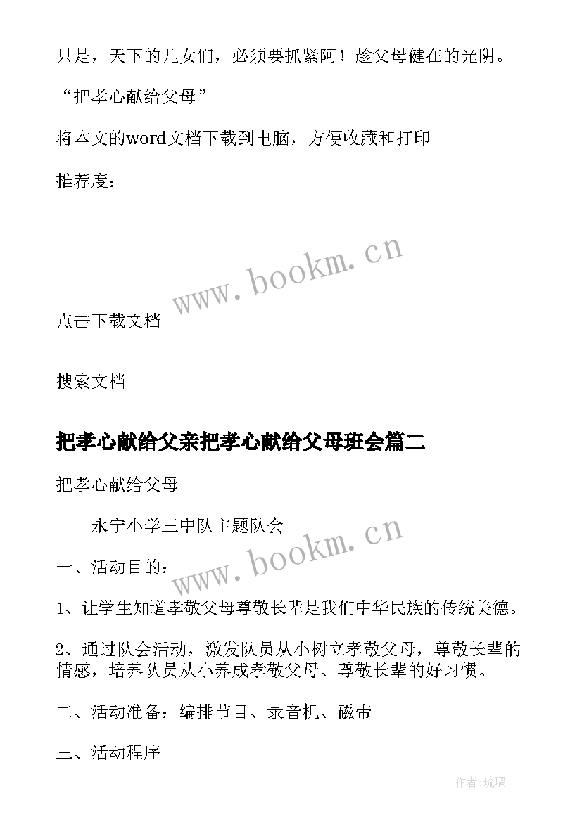 2023年把孝心献给父亲把孝心献给父母班会 把孝心献给父母班会设计方案(汇总8篇)