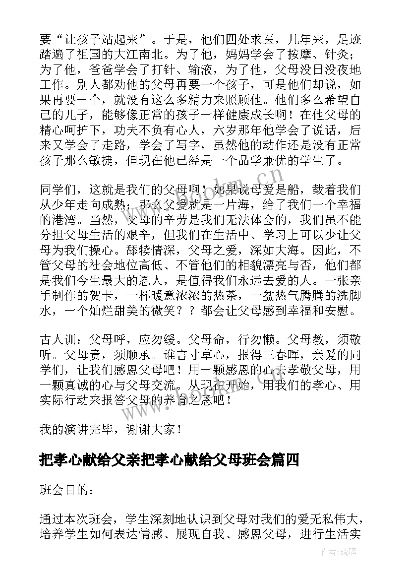 2023年把孝心献给父亲把孝心献给父母班会 把孝心献给父母班会设计方案(汇总8篇)