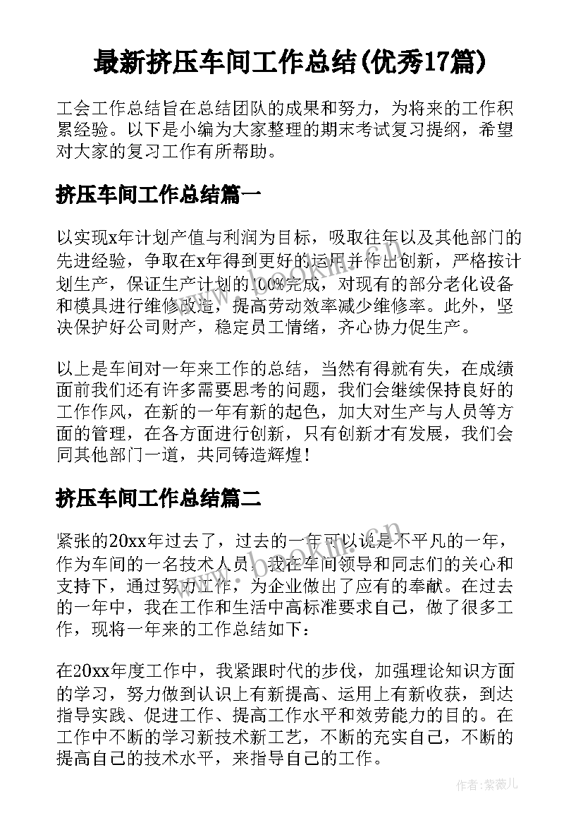 最新挤压车间工作总结(优秀17篇)