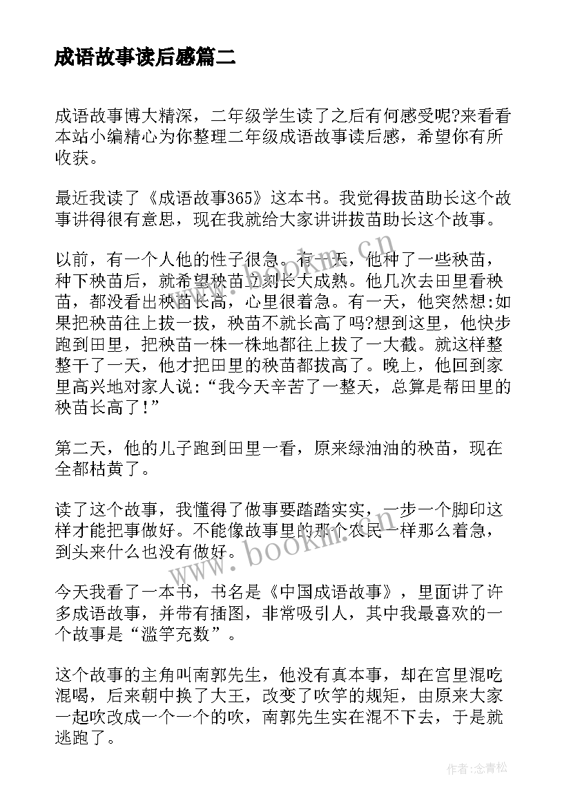 成语故事读后感 小学二年级成语故事读后感(汇总10篇)