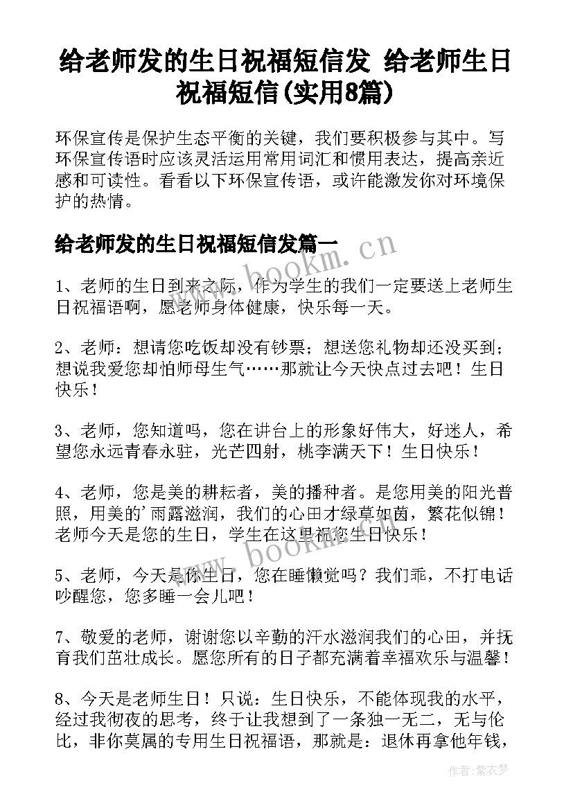 给老师发的生日祝福短信发 给老师生日祝福短信(实用8篇)