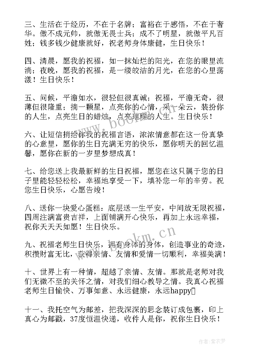 给老师发的生日祝福短信发 给老师生日祝福短信(实用8篇)