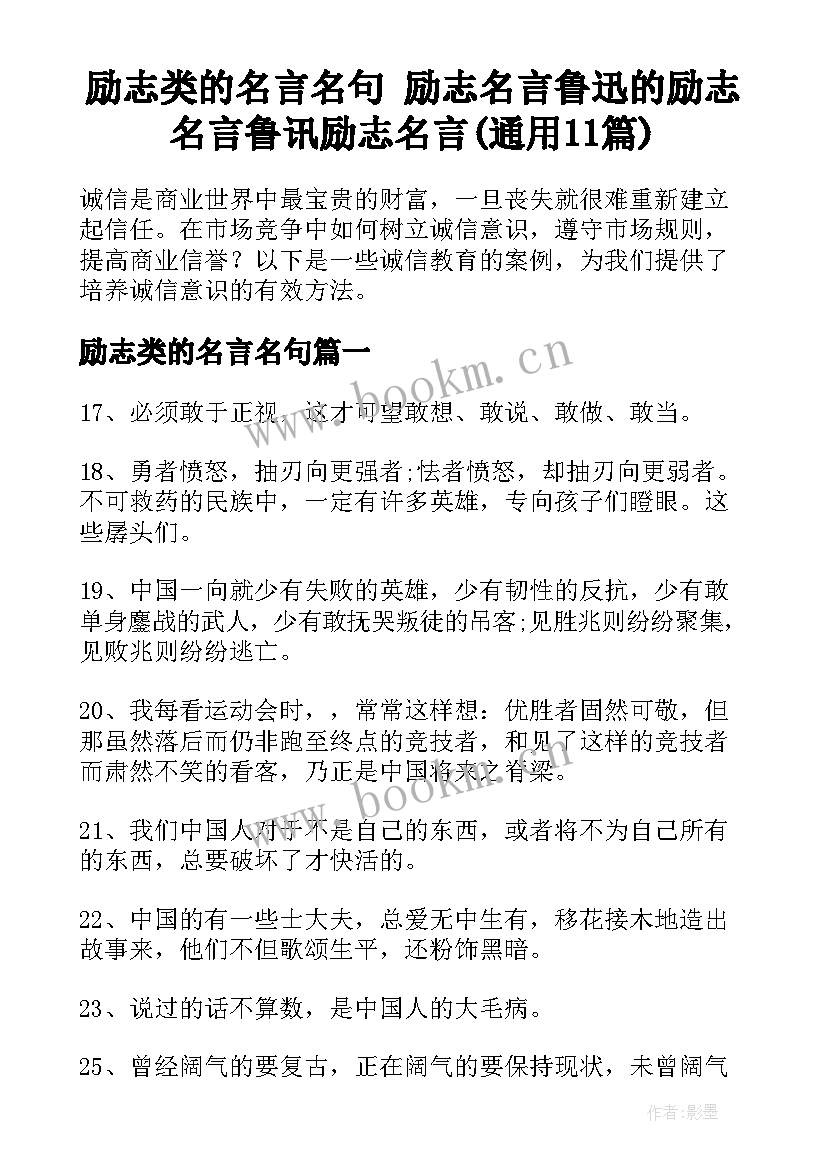 励志类的名言名句 励志名言鲁迅的励志名言鲁讯励志名言(通用11篇)