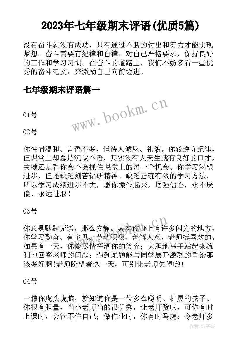 2023年七年级期末评语(优质5篇)