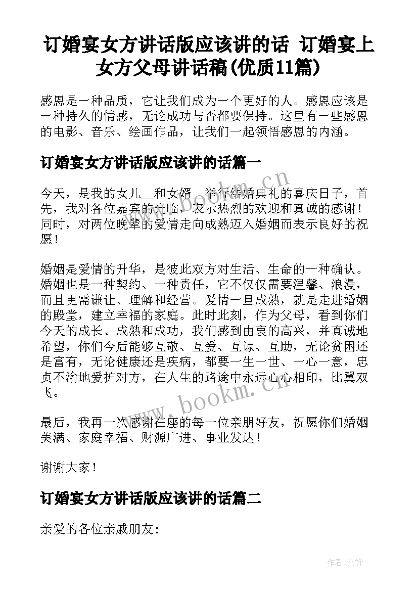 订婚宴女方讲话版应该讲的话 订婚宴上女方父母讲话稿(优质11篇)