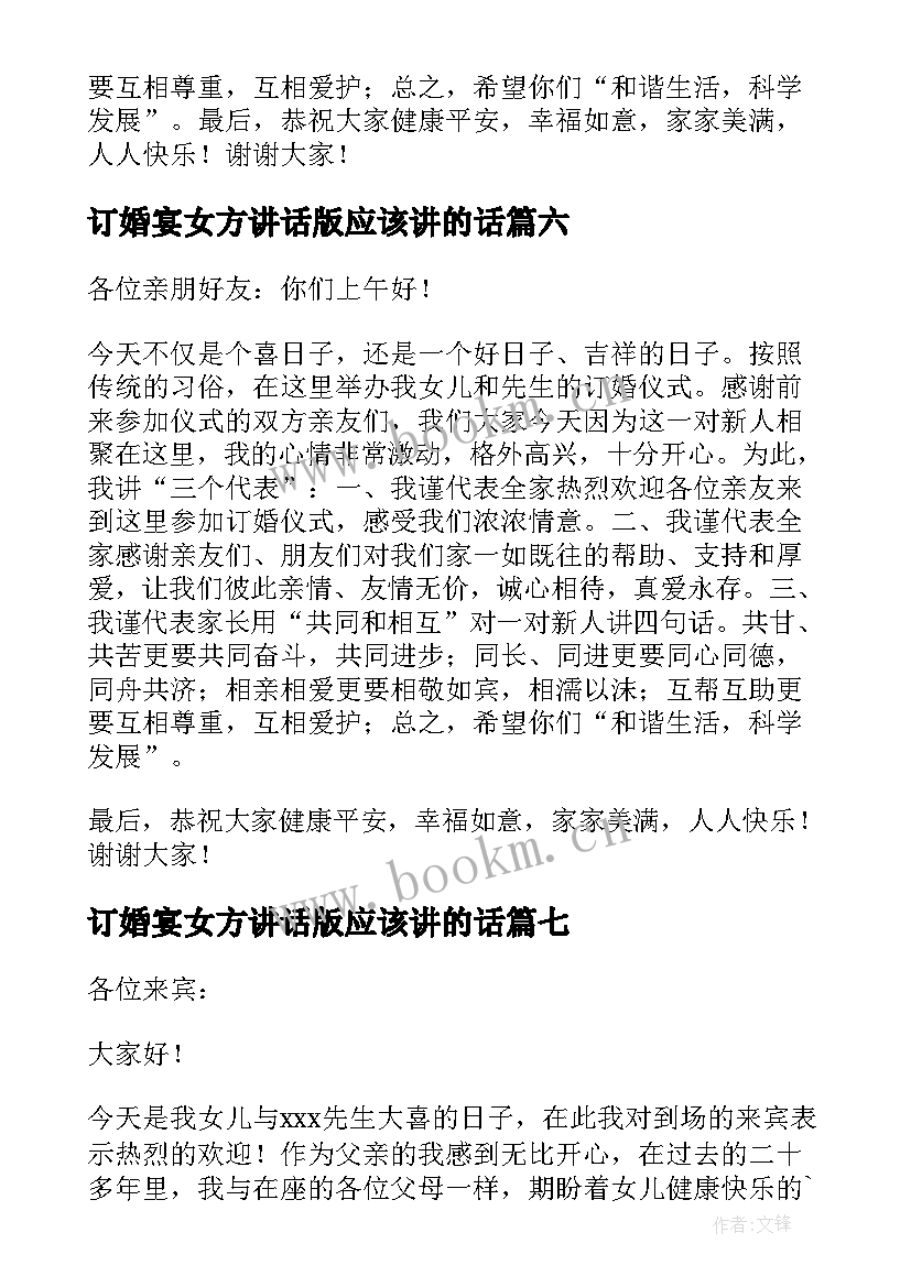 订婚宴女方讲话版应该讲的话 订婚宴上女方父母讲话稿(优质11篇)