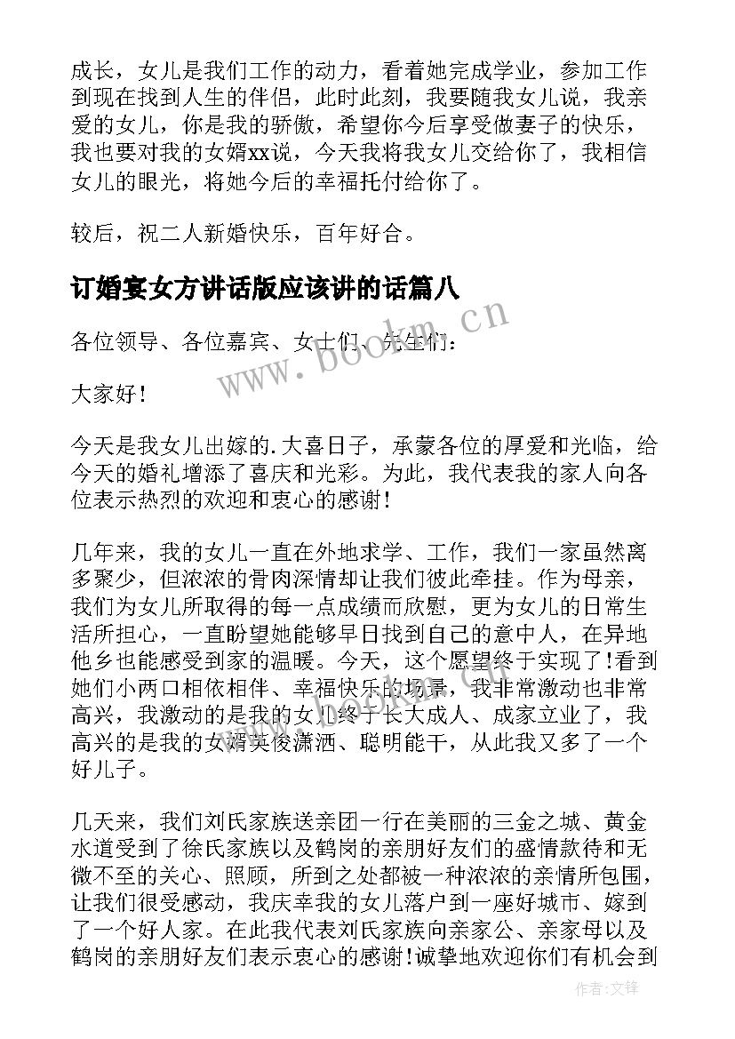 订婚宴女方讲话版应该讲的话 订婚宴上女方父母讲话稿(优质11篇)