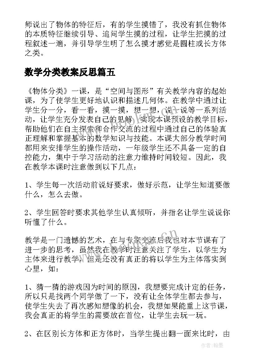 数学分类教案反思 角的分类教学反思(通用12篇)