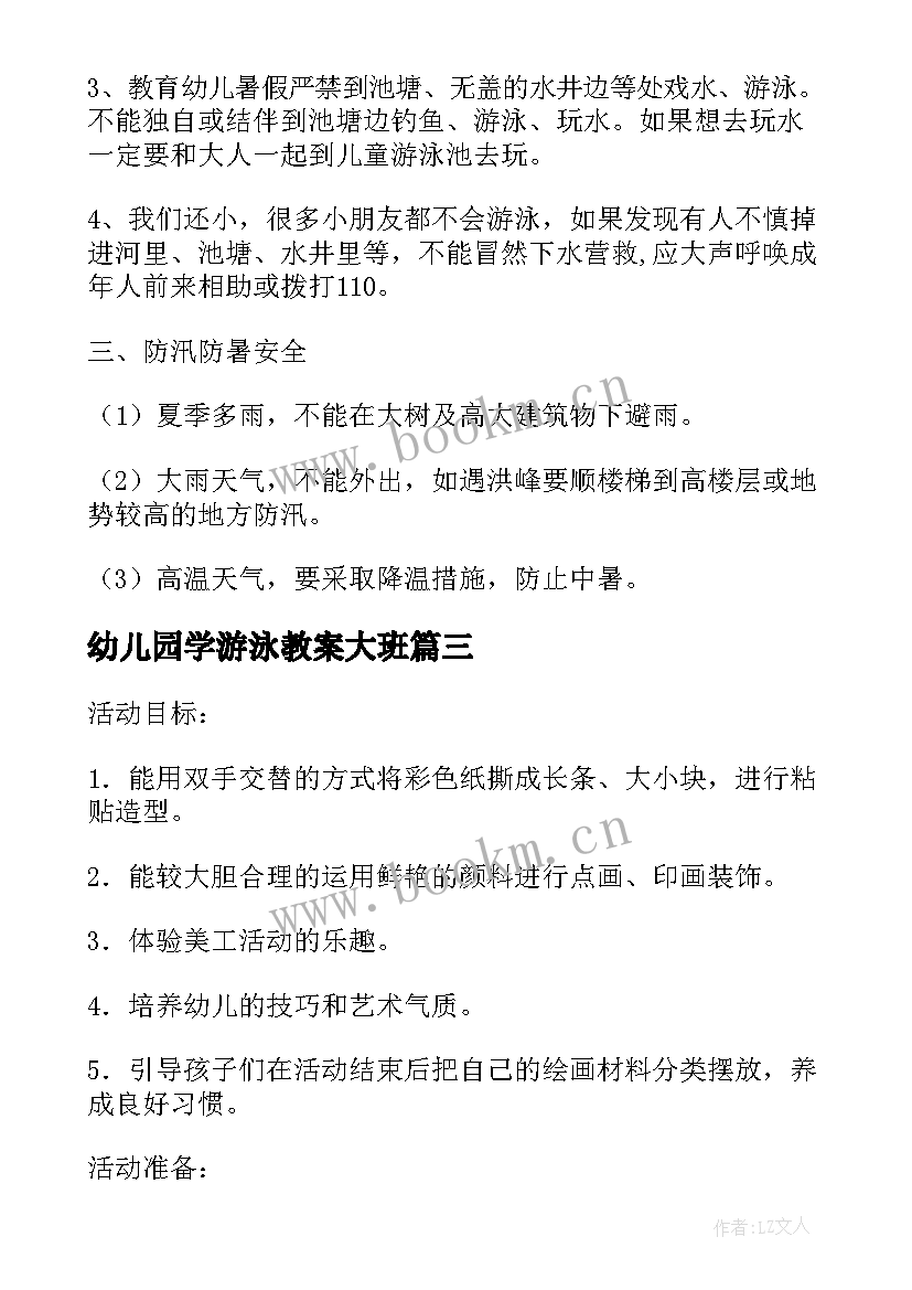 最新幼儿园学游泳教案大班 幼儿园健康课教案游泳安全(优质8篇)