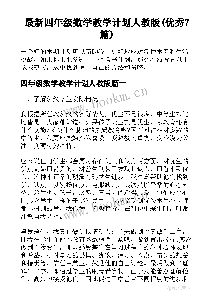 最新四年级数学教学计划人教版(优秀7篇)