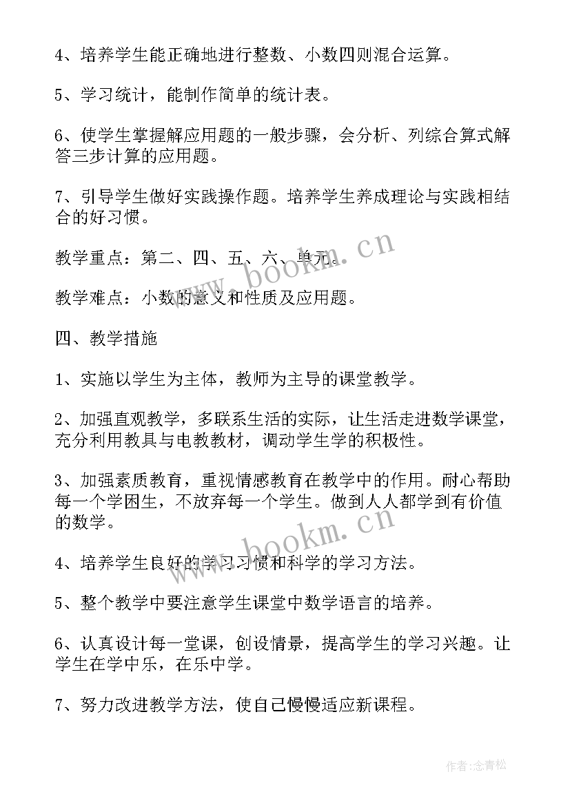 最新四年级数学教学计划人教版(优秀7篇)