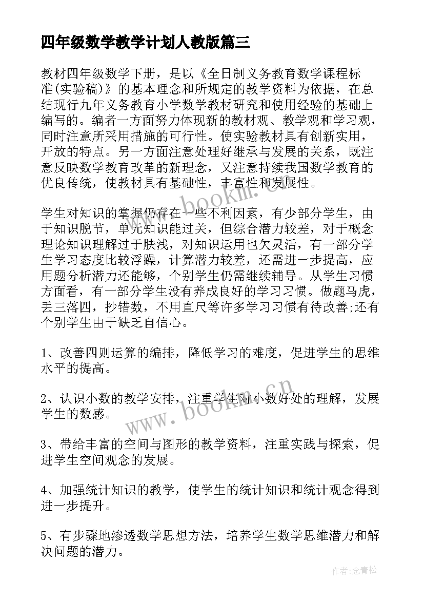 最新四年级数学教学计划人教版(优秀7篇)