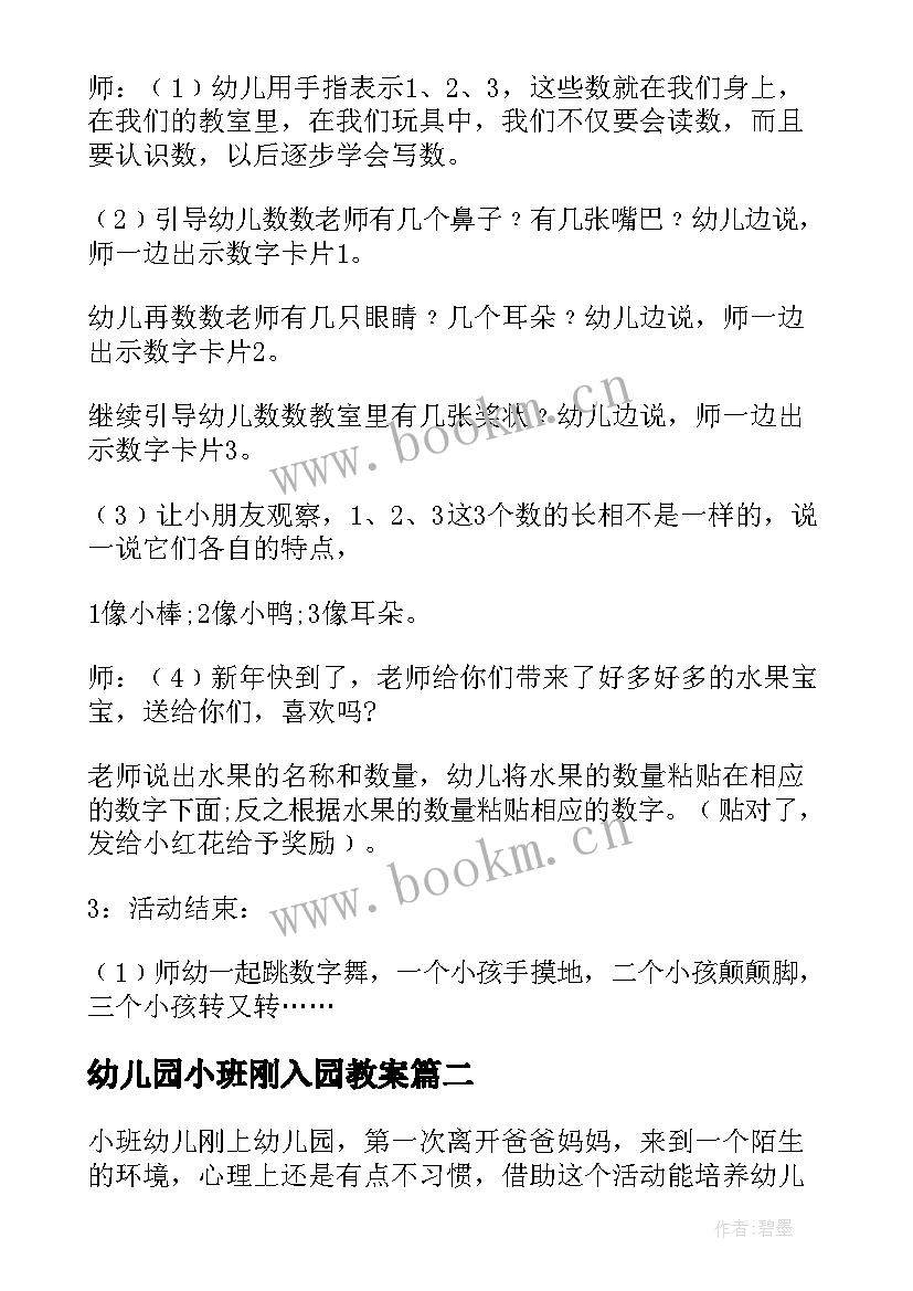 最新幼儿园小班刚入园教案(汇总15篇)