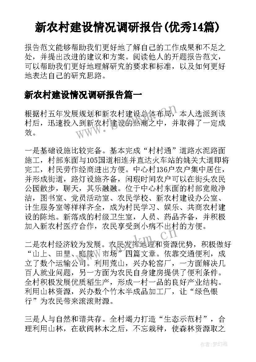 新农村建设情况调研报告(优秀14篇)