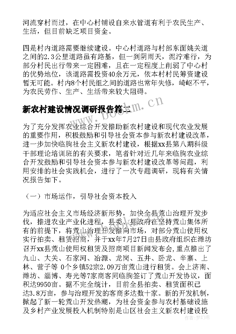 新农村建设情况调研报告(优秀14篇)