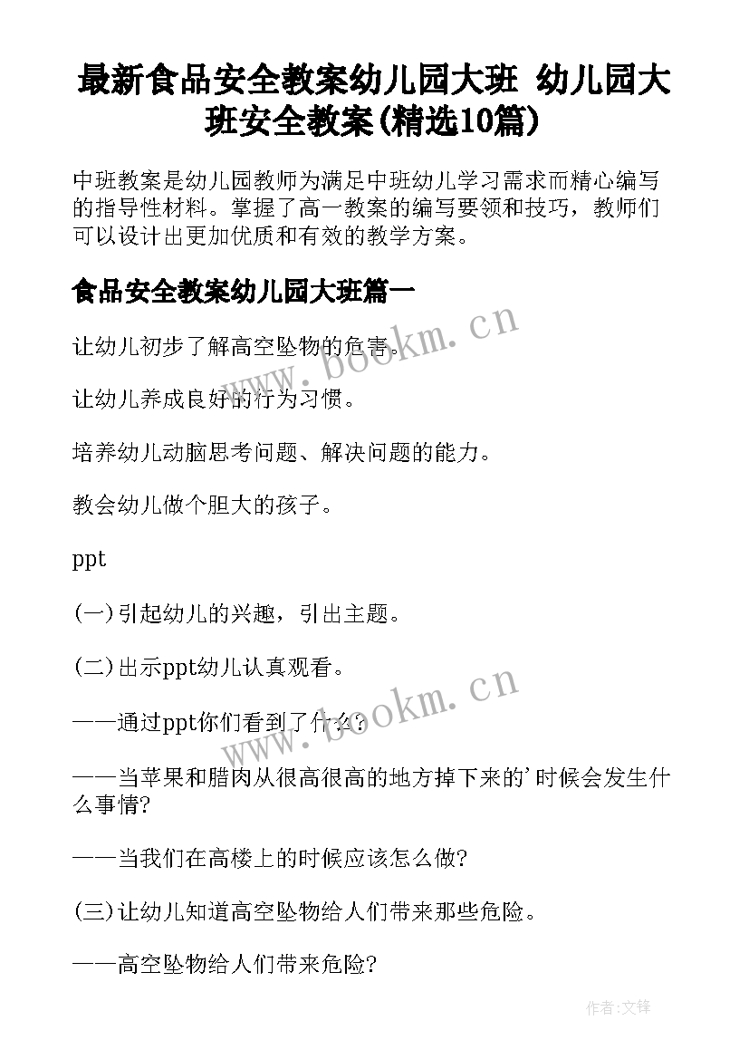 最新食品安全教案幼儿园大班 幼儿园大班安全教案(精选10篇)