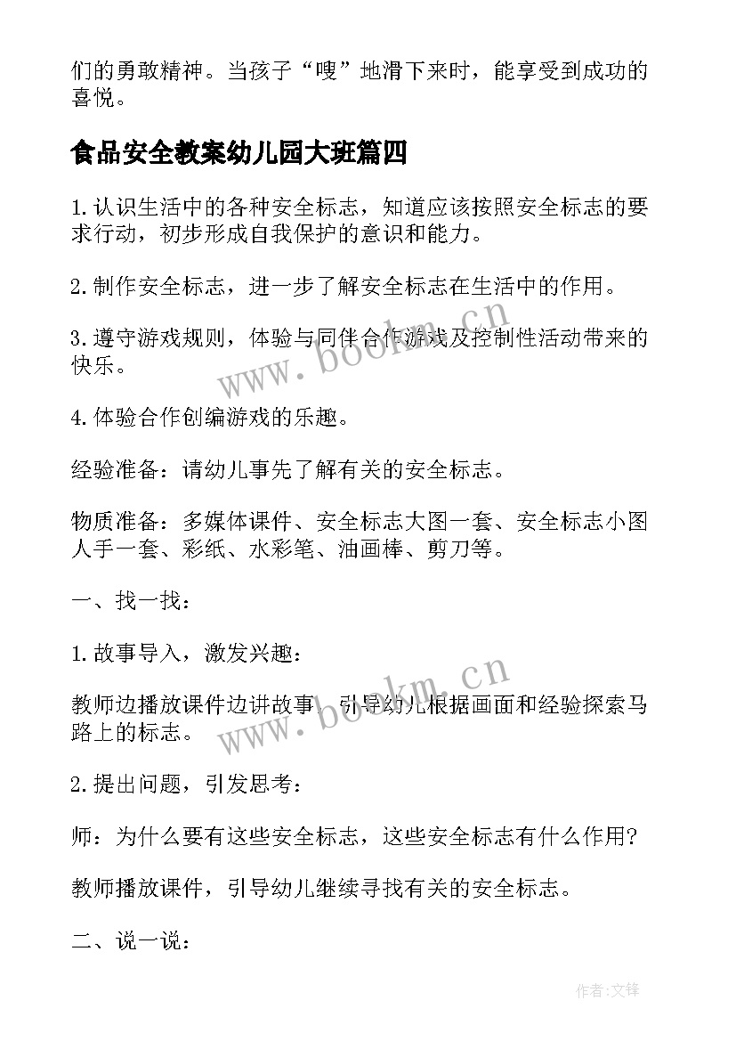 最新食品安全教案幼儿园大班 幼儿园大班安全教案(精选10篇)