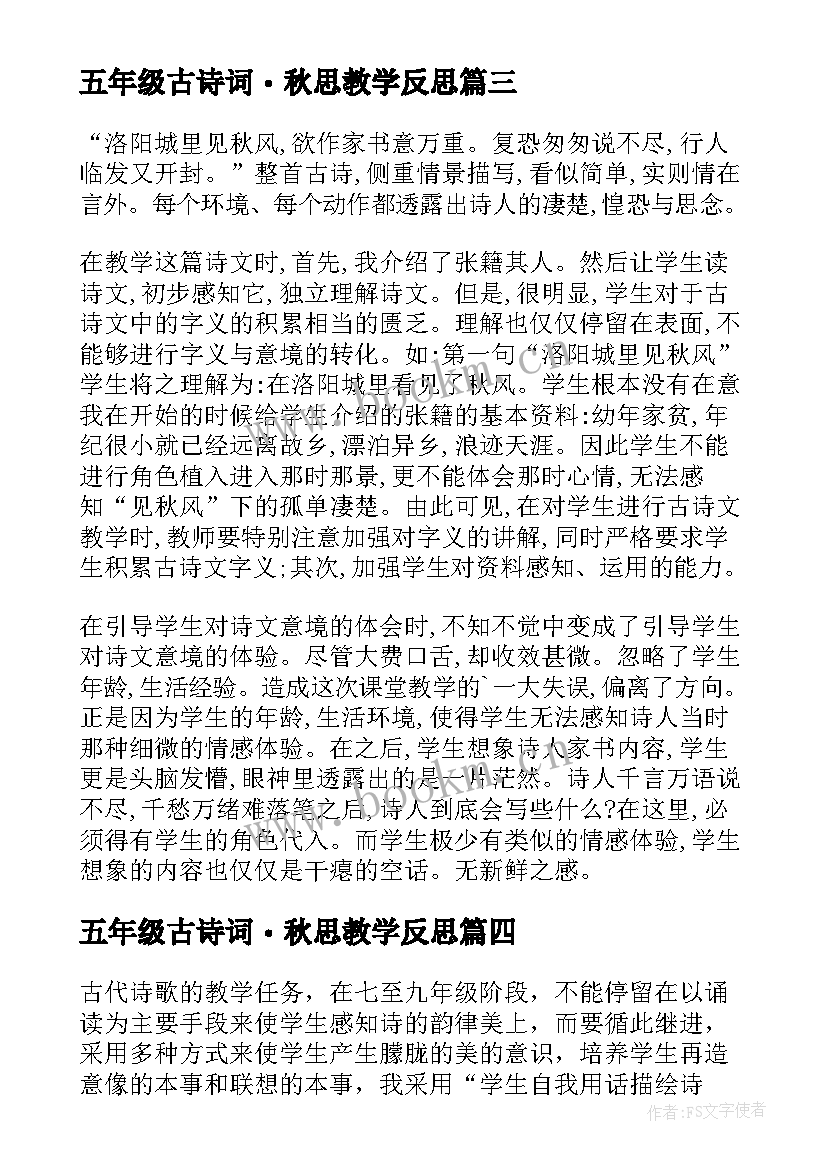 最新五年级古诗词・秋思教学反思(模板8篇)