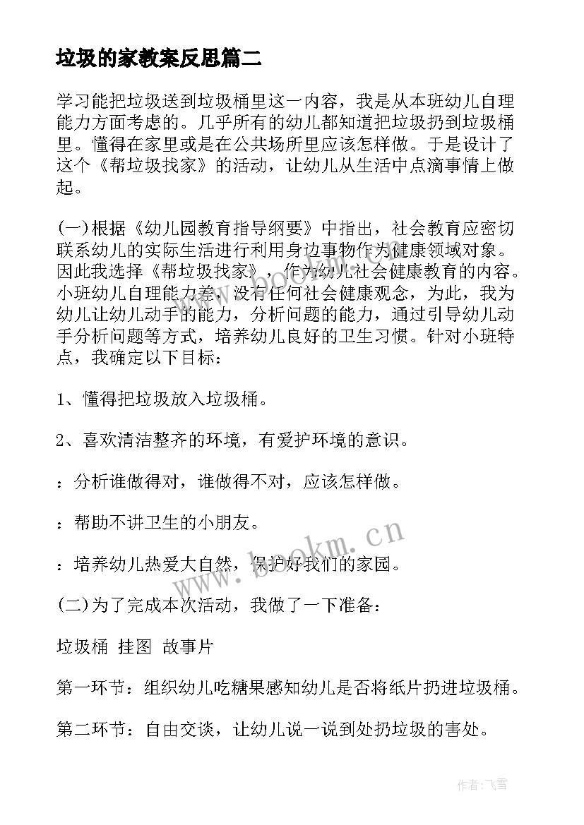 2023年垃圾的家教案反思 垃圾回家教案(精选8篇)