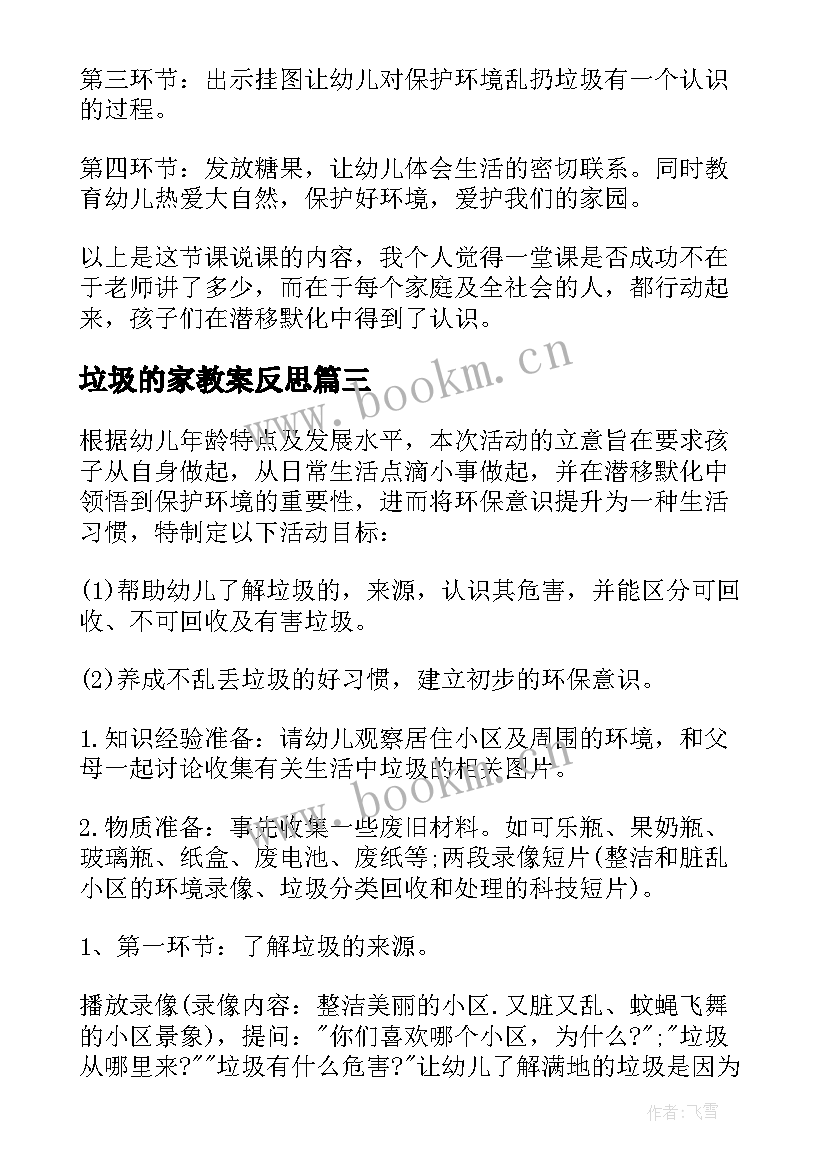 2023年垃圾的家教案反思 垃圾回家教案(精选8篇)