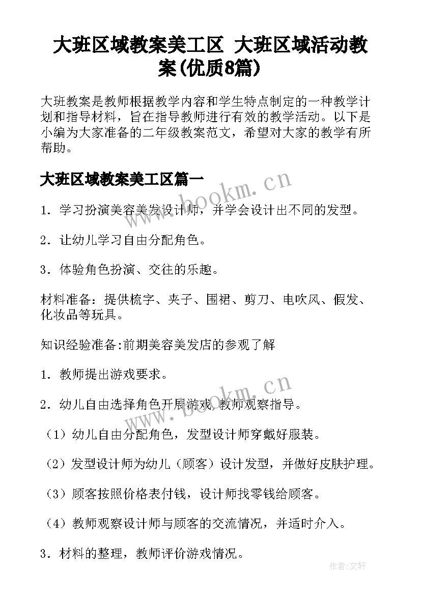 大班区域教案美工区 大班区域活动教案(优质8篇)