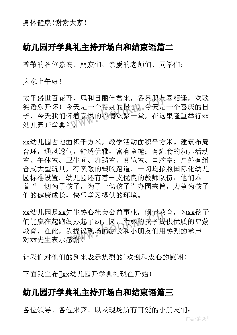 幼儿园开学典礼主持开场白和结束语 幼儿园开学典礼主持词开场白(优秀20篇)